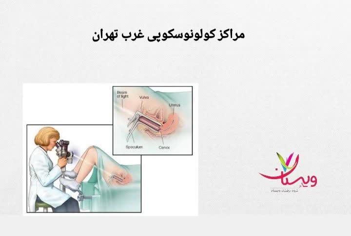 معرفی مراکز تشخیصی غرب تهران مراکز کولونوسکوپی غرب تهران