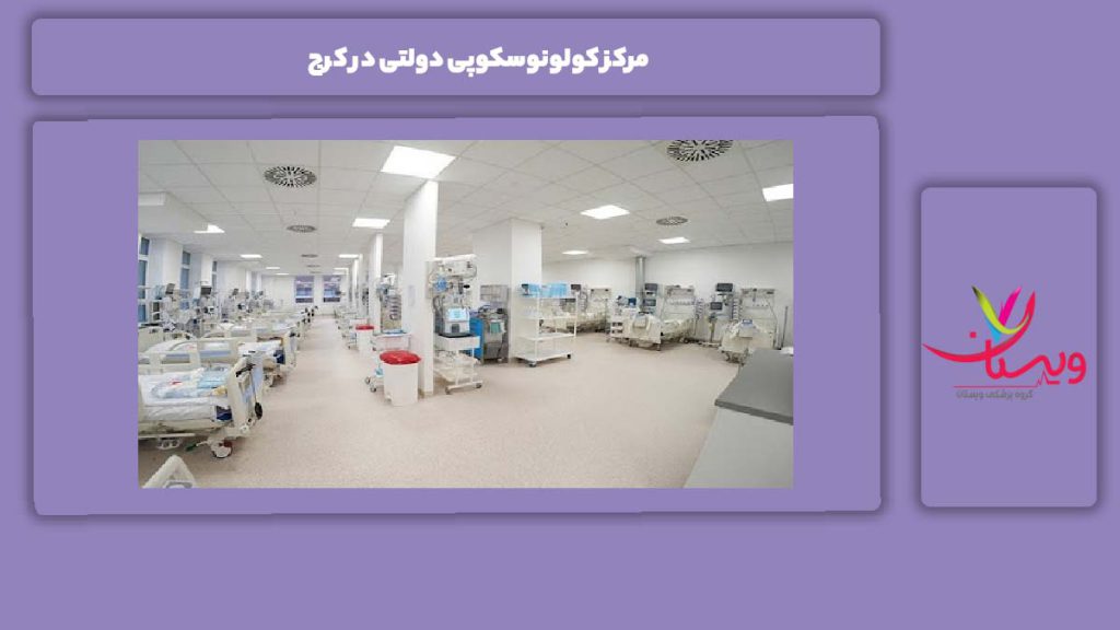 مزایای مراکز کولونوسکوپی دولتی در کرج 10 مرکز کولونوسکوپی دولتی در کرج
