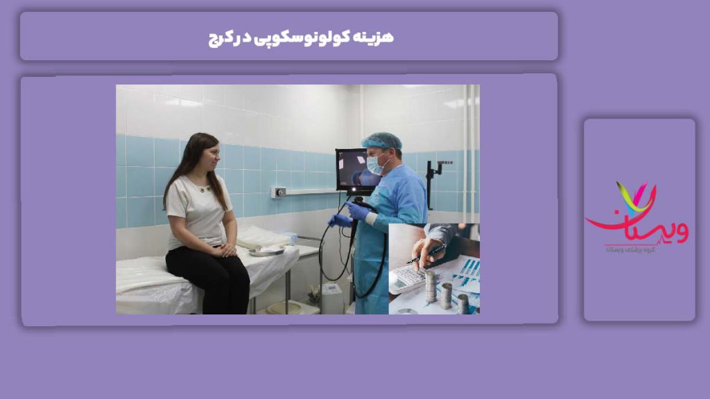 محدوده قیمتها هزینه کولونوسکوپی در کرج