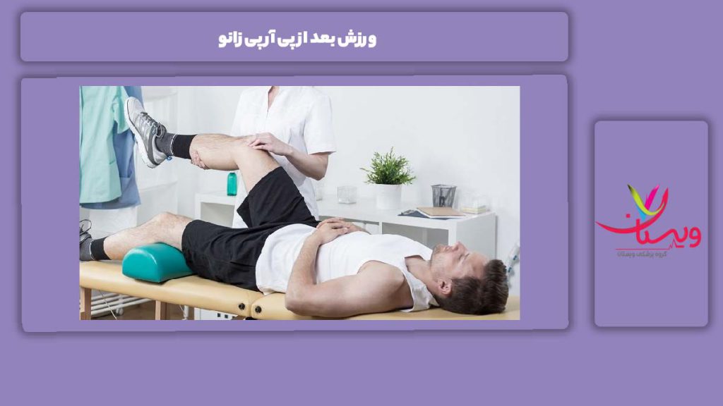زمانبندی ورزشها ورزش بعد از پی آر پی زانو