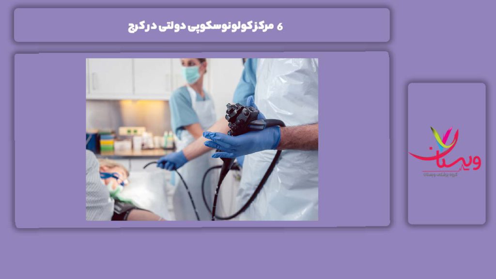 معایب احتمالی 6 مرکز کولونوسکوپی دولتی در کرج