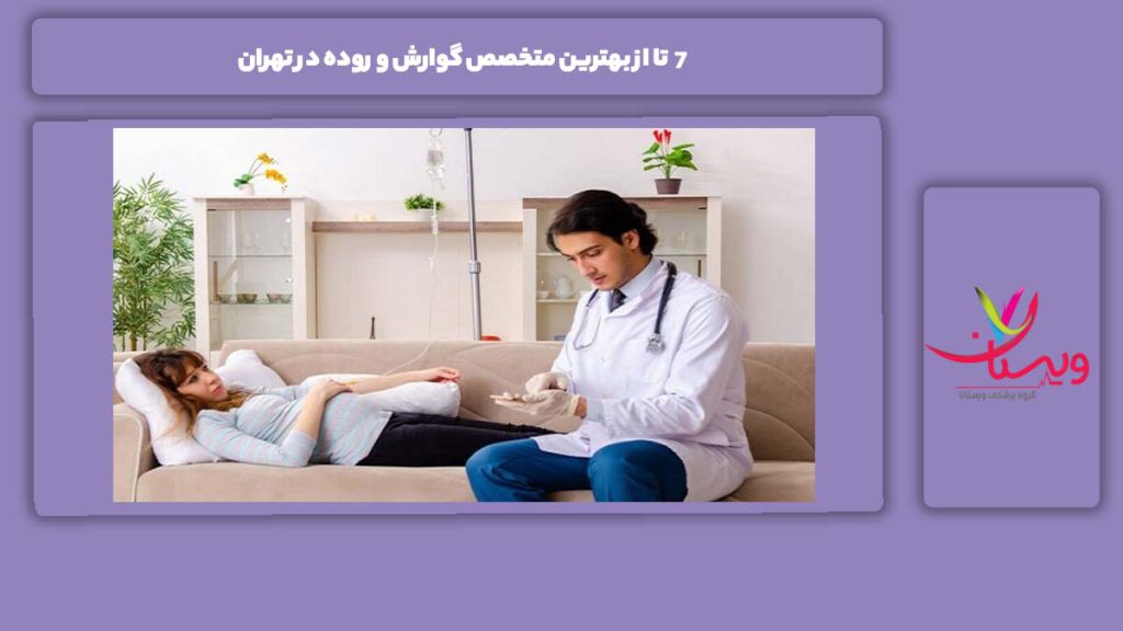 معیارهای انتخاب بهترین متخصص گوارش و روده در تهران 7 تا از بهترین متخصص گوارش و روده در تهران