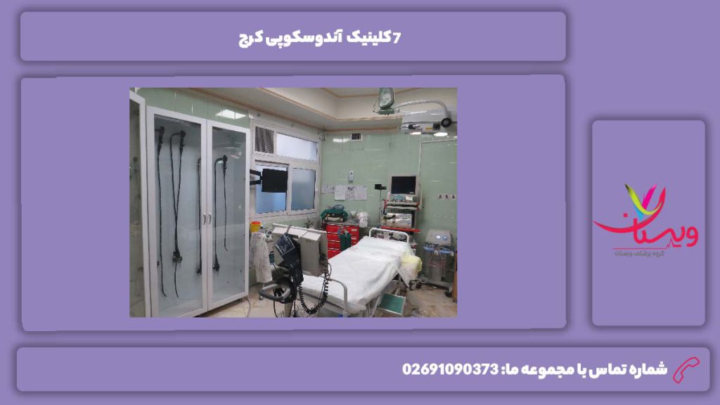 آشنایی با چندین کلینیک آندوسکوپی در کرج کلینیک آندوسکوپی کرج