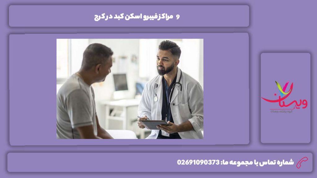 انواع مراکز فیبرو اسکن کبد در کرج: فیبرو اسکن کبد در فردیس کرج
