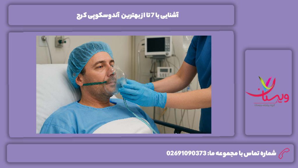 ویژگیهای بهترین مراکز بهترین آندوسکوپی کرج
