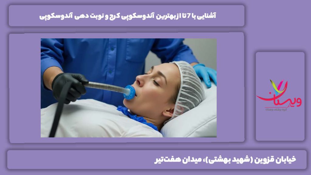 بهترین آندوسکوپی کرج