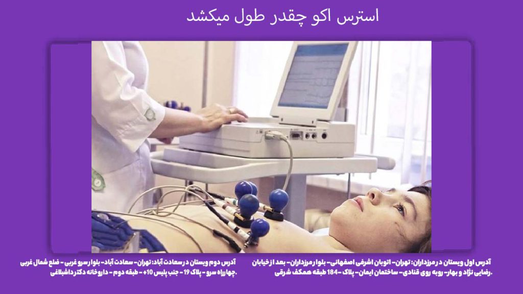 مدت زمان اکو استرس استرس اکو چقدر طول میکشد