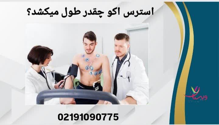 در این عنوان مدت زمان آمادهسازی، انجام تست و پایان استرس اکو به طور کامل توضیح داده میشود. استرس اکو چقدر طول میکشد