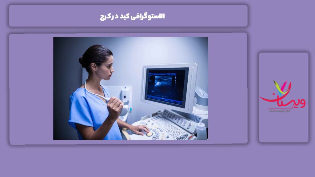 ویژگیهای الاستوگرافی الاستوگرافی کبد در کرج