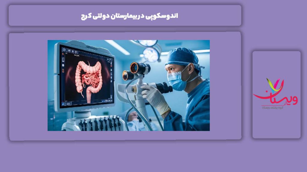 معایب بیمارستانهای دولتی اندوسکوپی در بیمارستان دولتی کرج