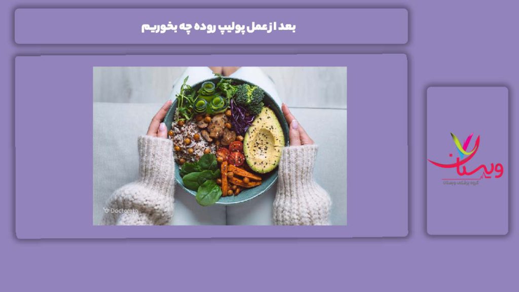 رژیم غذایی در ۲۴ ساعت اول بعد از عمل بعد از عمل پولیپ روده چه بخوریم