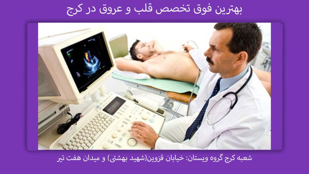 فوق تخصص قلب در کرج بهترین فوق تخصص قلب و عروق در کرج