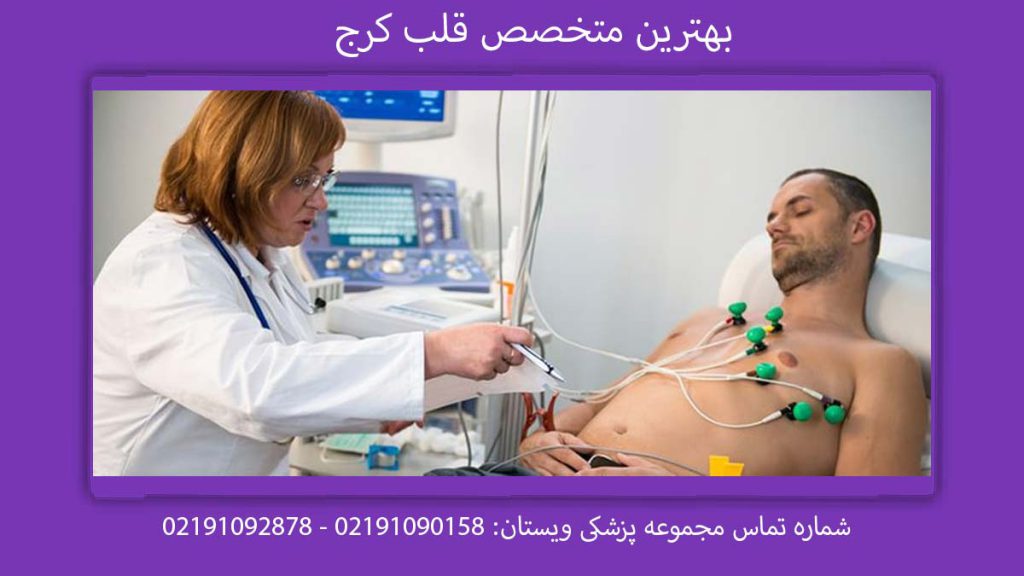 بهترین دکتر قلب بهترین متخصص قلب کرج