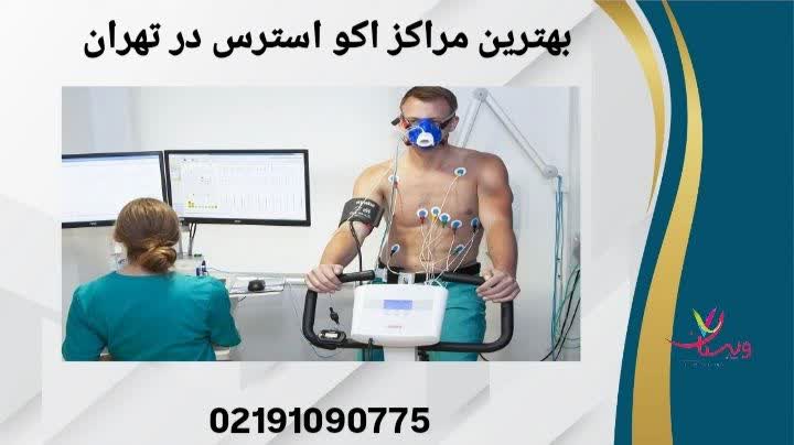 این عنوان به معرفی ویژگیهای بهترین مراکز اکو استرس در تهران و معیارهای انتخاب مرکز مناسب میپردازد. بهترین مراکز اکو استرس در تهران