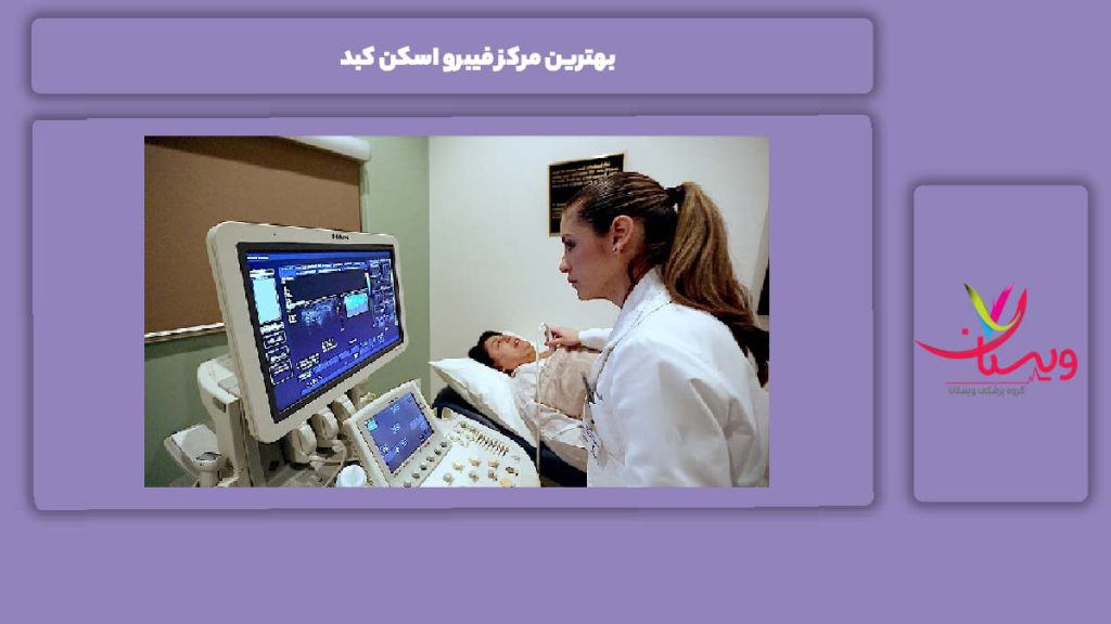 دلایل مراجعه بیماران به مراکز برتر بهترین مرکز فیبرو اسکن کبد
