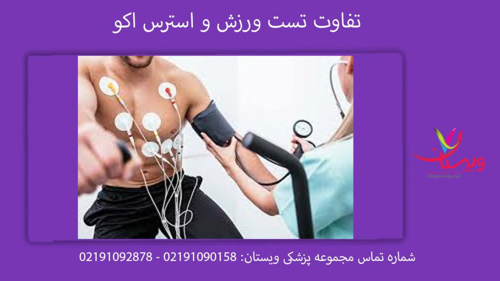 تفاوت تست ورزش و استرس اکو تفاوت تست تست اکو استرس و تست ورزش