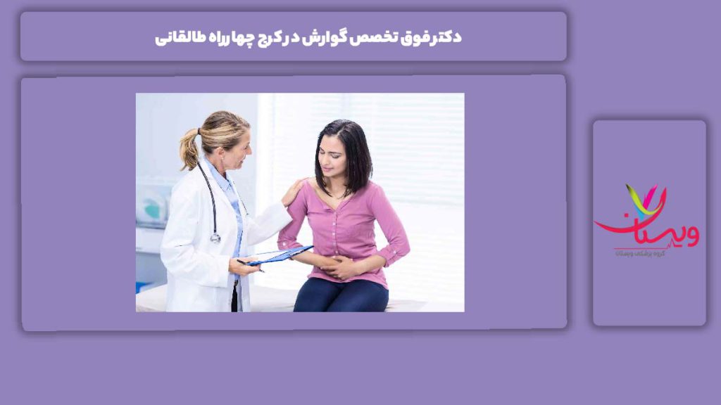 معرفی پزشکان طالقانی کرج دکتر فوق تخصص گوارش در کرج چهارراه طالقانی