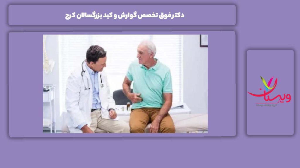 لیست چند پزشک برجسته در این حوزه دکتر فوق تخصص گوارش و کبد بزرگسالان کرج