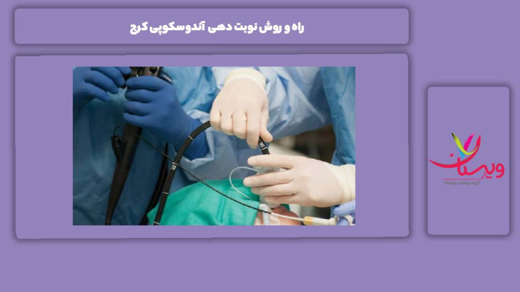 راههای گرفتن نوبت راه و روش نوبت دهی آندوسکوپی کرج