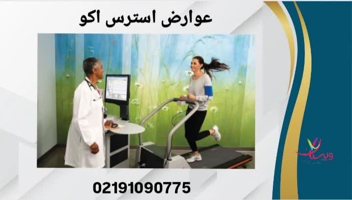 این بخش به بررسی عوارض شایع و نادر استرس اکو و میزان ایمنی این تست تحت نظر پزشک میپردازد. استرس اکو برای چیست؟
