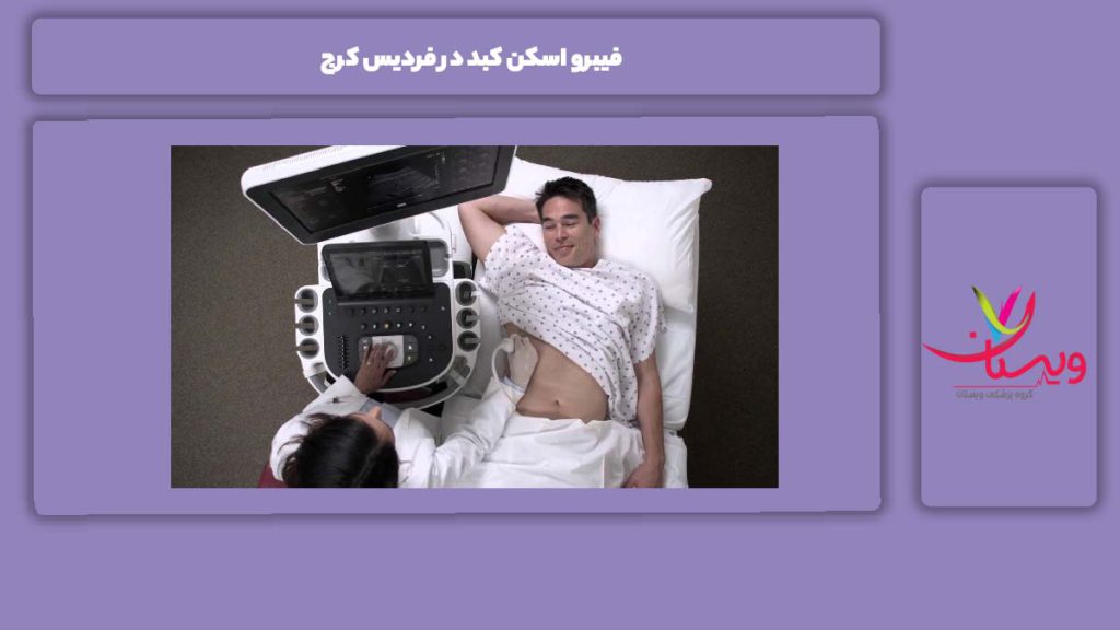 افرادی که به فیبرو اسکن کبد نیاز دارند. فیبرو اسکن کبد در فردیس کرج