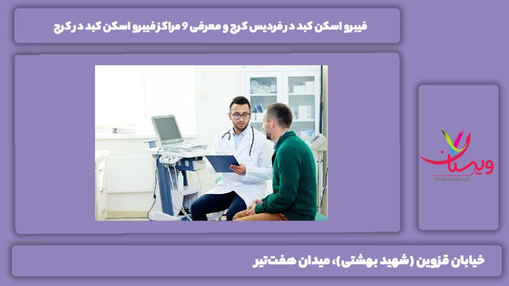 فیبرو اسکن کبد در فردیس کرج