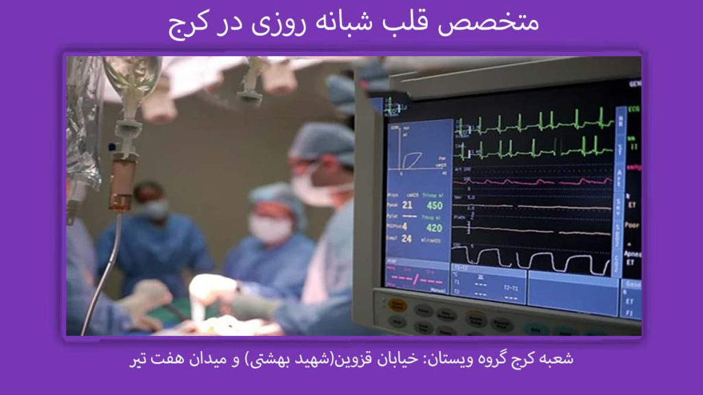 دکتر قلب شبانه روزی در کرج متخصص قلب شبانه روزی در کرج