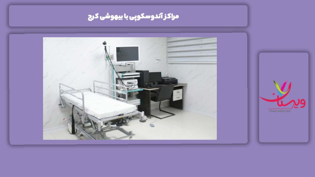 مزایا انجام آندوسکوپی با بیهوشی مراکز آندوسکوپی با بیهوشی کرج