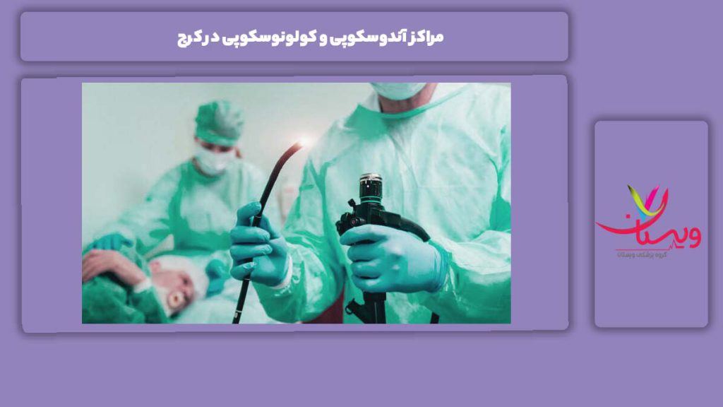 چند مرکز شناخته شده مراکز آندوسکوپی و کولونوسکوپی در کرج