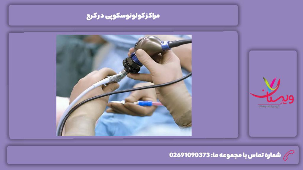 مزیت مراکز کرج مراکز کولونوسکوپی در کرج