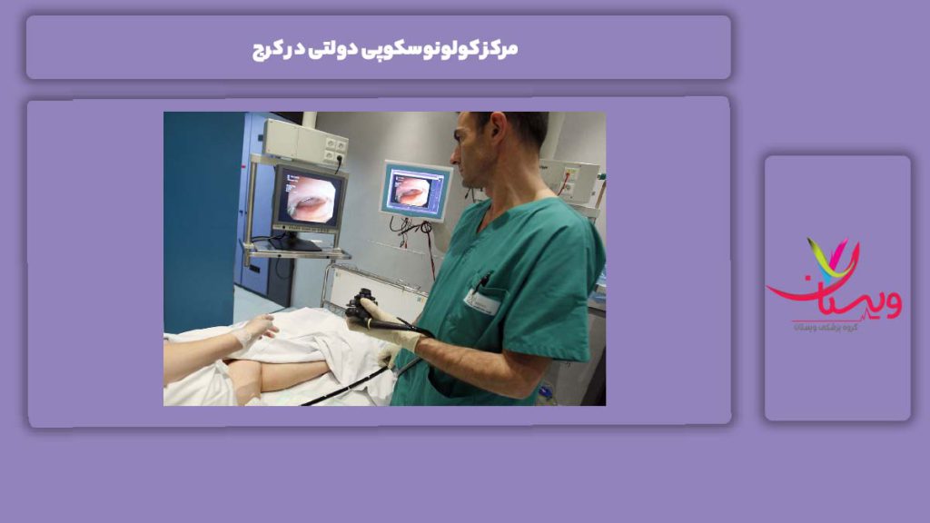 خدمات مراکز دولتی مرکز کولونوسکوپی دولتی در کرج