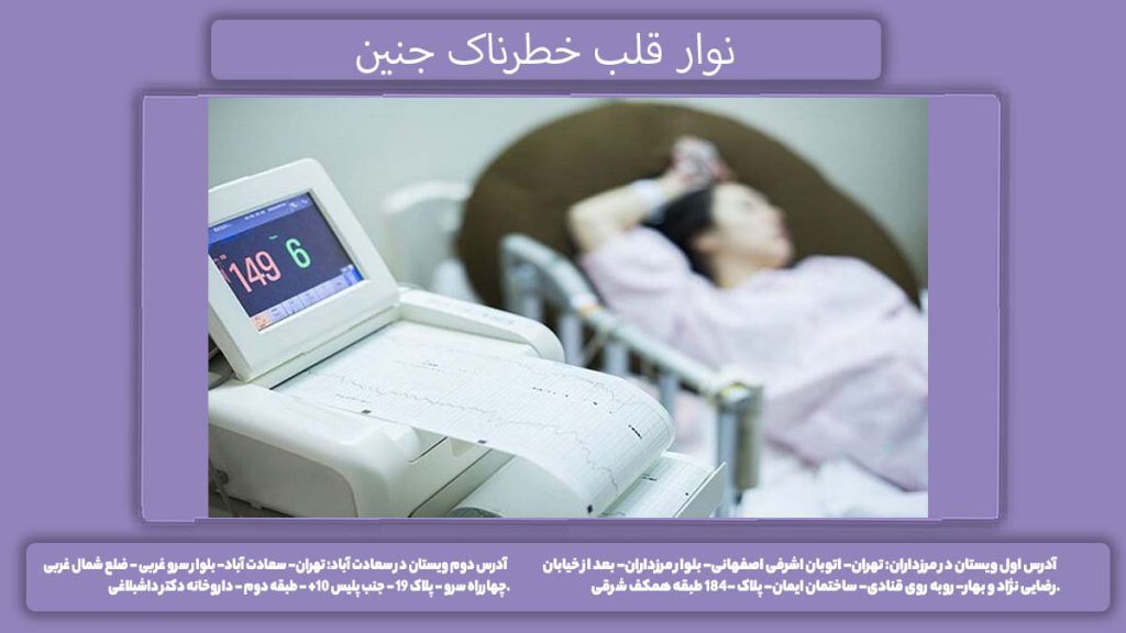 نوار قلب خطرناک جنین نوار قلب خطرناک جنین