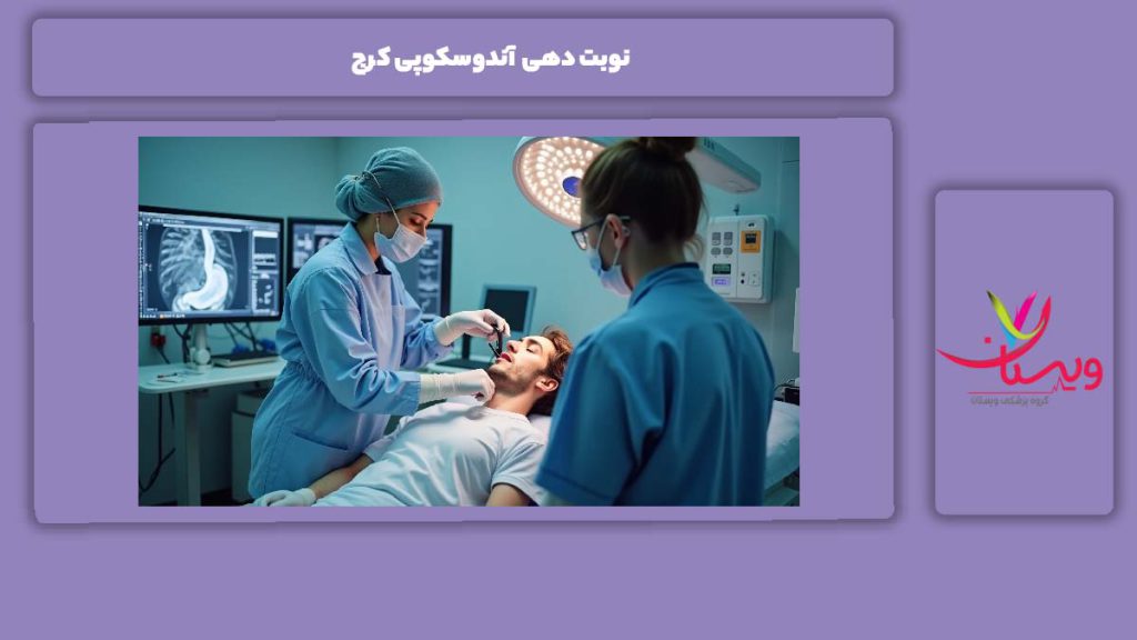 مزایای نوبت دهی آنلاین نوبت دهی آندوسکوپی کرج