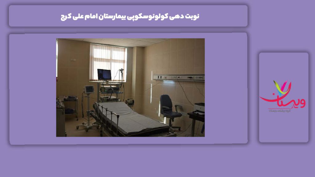 نحوه نوبتگرفتن نوبت دهی کولونوسکوپی بیمارستان امام علی کرج