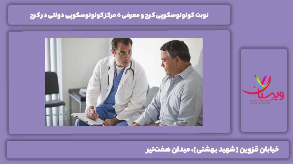 نوبت کولونوسکوپی کرج