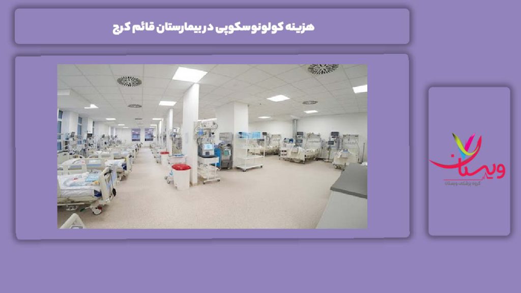موارد تاثیر گذار بر قیمت کولونوسکوپی هزینه کولونوسکوپی در بیمارستان قائم کرج