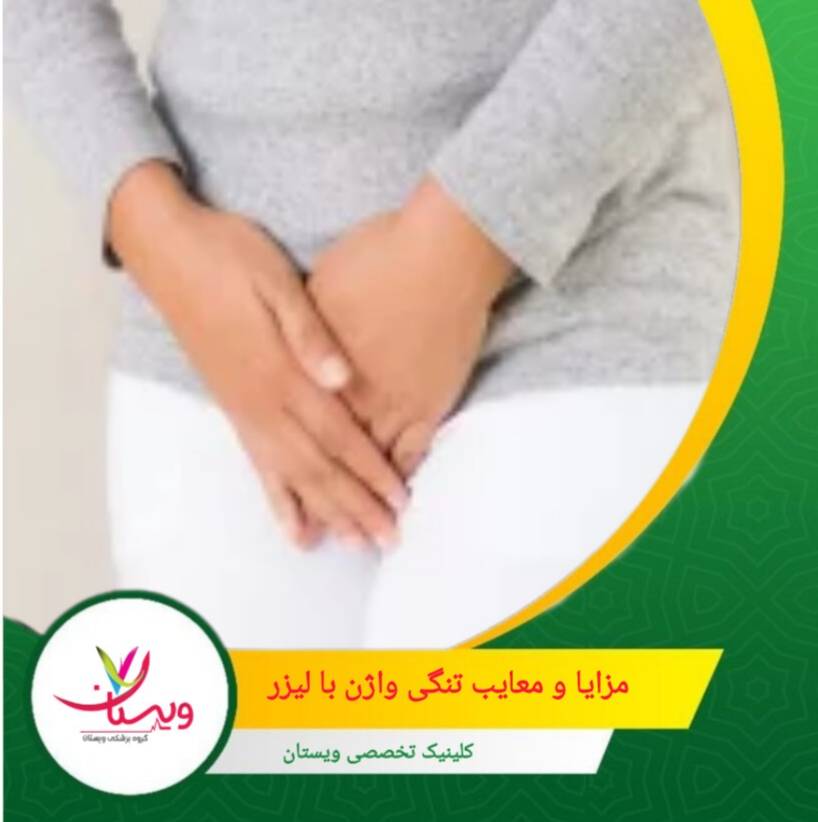 افزایش رضایت جنسی و اعتمادبهنفس از مزایا این عمل می باشد. مزایا و معایب تنگی واژن با لیزر