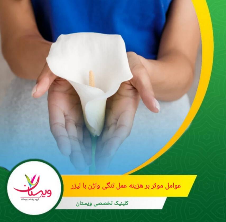 استفاده از دستگاههای معتبر جهانی یکی از دلایل تفاوت قیمتها بین کلینیکهاست. عوامل مؤثر بر هزینه عمل تنگی واژن با لیزر