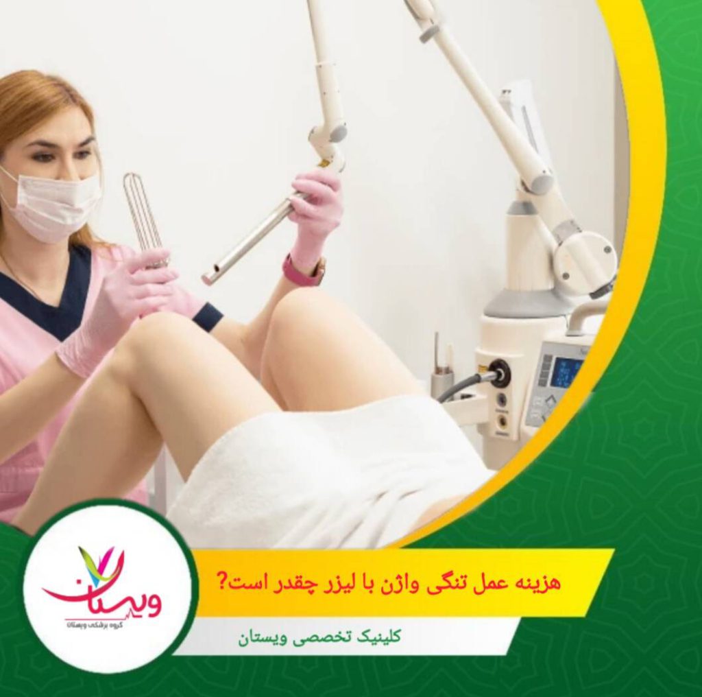 هزینه عمل تنگی واژن با لیزر در ایران بهصورت جلسهای محاسبه میشود و معمولاً در یک بازه متغیر قرار دارد. هزینه عمل تنگی واژن با لیزر چقدر است؟