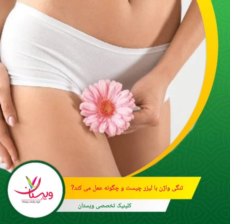 در این روش، از انرژی کنترلشده لیزر برای تحریک بافتهای داخلی واژن استفاده میشود. تنگی واژن با لیزر چیست و چگونه عمل میکند؟