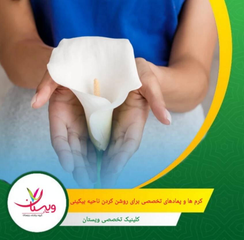 درمانهای موفق، معمولاً ترکیبی و شخصیسازیشده هستند، نه یک نسخه واحد برای همه. کرمها و پمادهای تخصصی برای روشن کردن ناحیه بیکینی