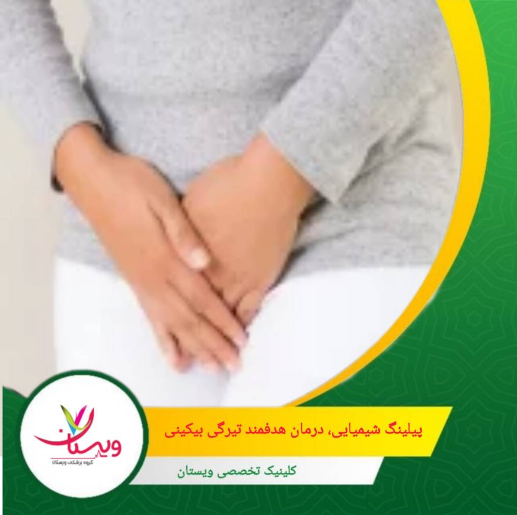 بسته به نوع پوست و شدت تیرگی اسید لاکتیک، اسید ماندلیک و یا اسید گلیکولیک با غلظت کنترلشده استفاده میشود. پیلینگ شیمیایی؛ درمان هدفمند تیرگی بیکینی