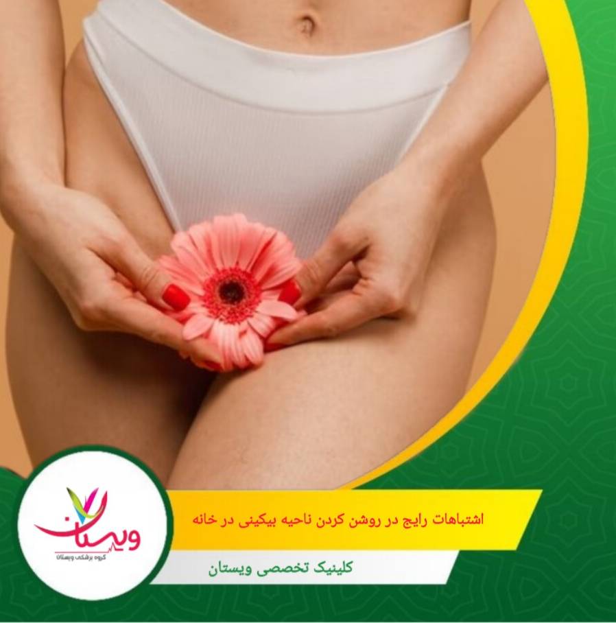 اشتباهات رایج در روشن کردن ناحیه بیکینی در خانه گاهی تیرگی را مزمن و مقاوم می کند. اشتباهات رایج در روشن کردن ناحیه بیکینی در خانه