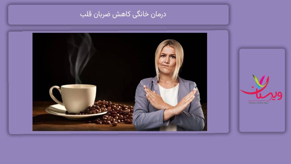 علاج کاهش ضربان قلب در خانه 7 درمان خانگی کاهش ضربان قلب