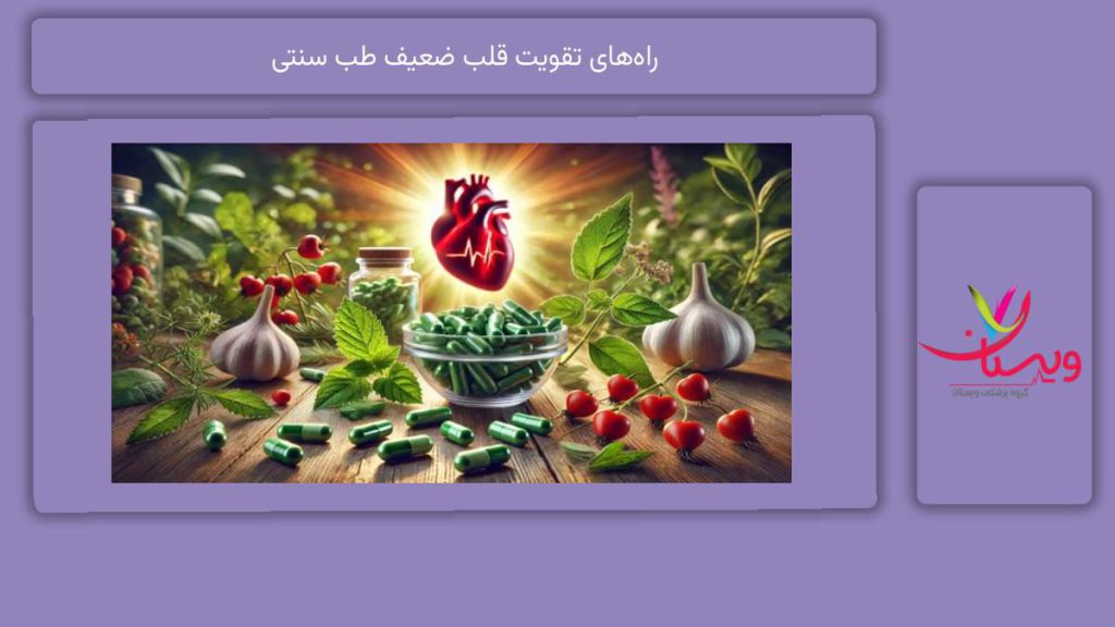 تأثیر روش طب سنتی بر قلب 8 راه تقویت قلب ضعیف طب سنتی