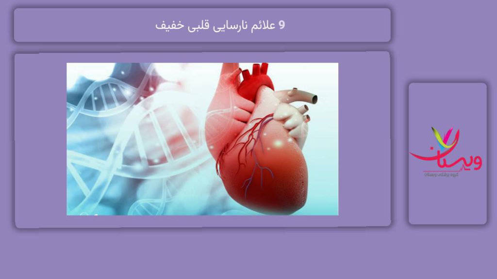 نشانههای نارسایی قلب 9 علائم نارسایی قلبی خفیف