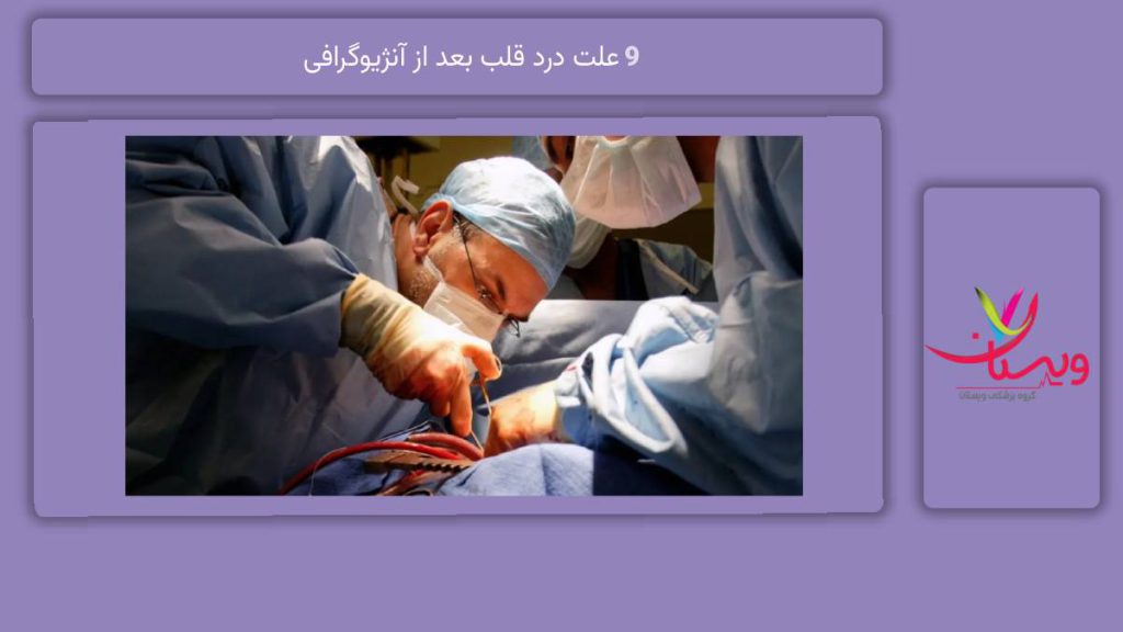 دلایل درد قلب بعد از آنژیوگرافی 9 علت درد قلب بعد از آنژیوگرافی