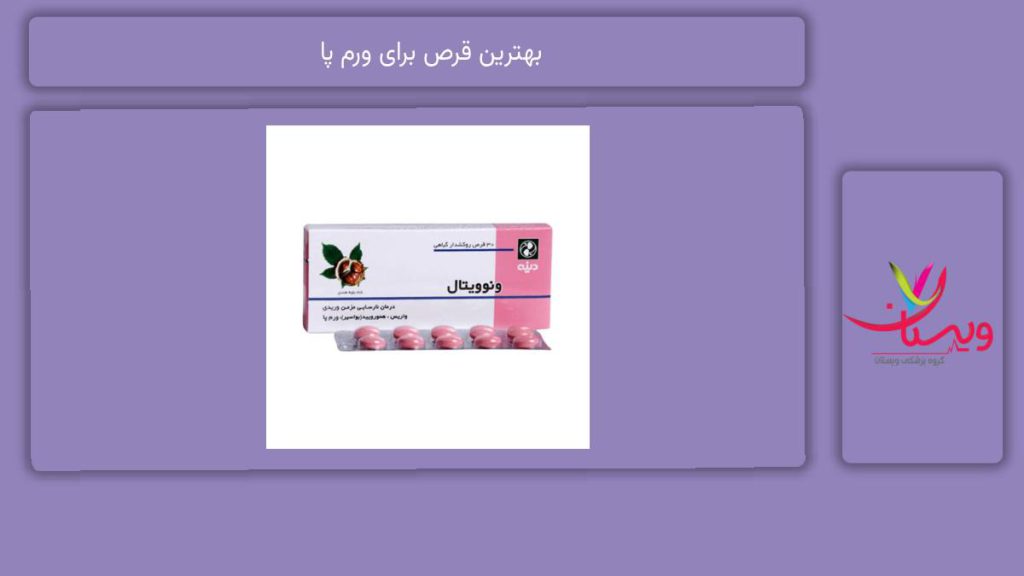 معرفی انواع داروها بهترین قرص برای ورم پا