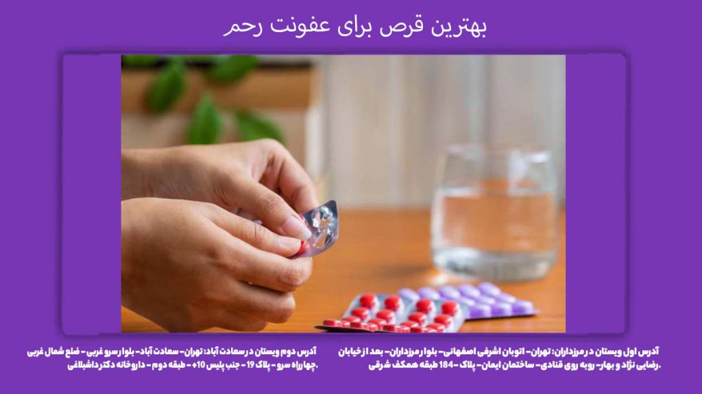 قرص عفونت رحم بهترین قرص برای عفونت رحم