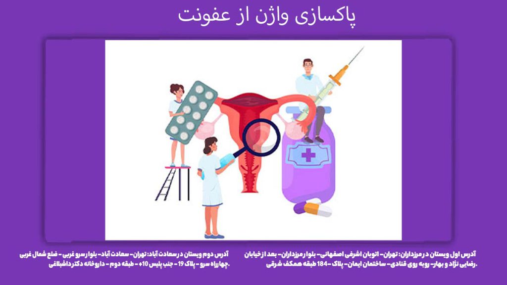 روش پاکسازی واژن از عفونت پاکسازی واژن از عفونت